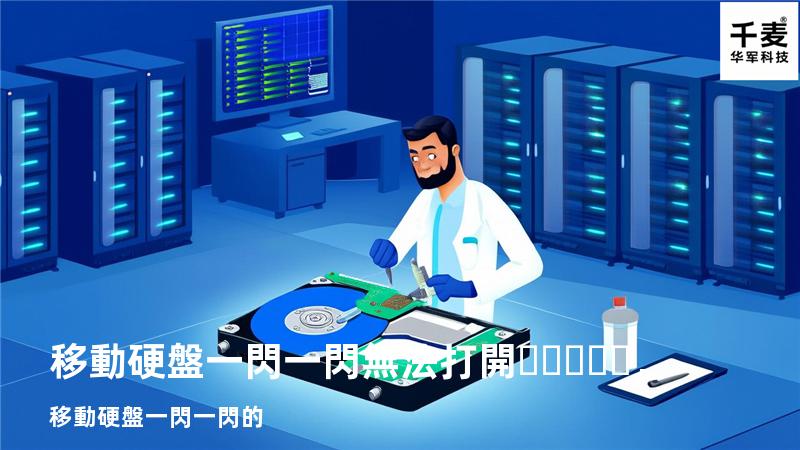 移動硬盤一閃一閃無法打開，移動硬盤一閃一閃的